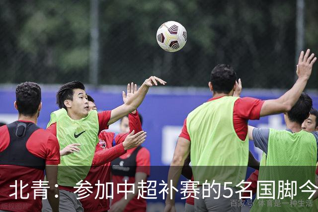 北青：参加中超补赛的5名国脚今晚到队，国足参训人数达到22人