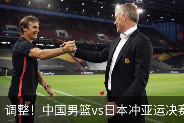 调整！中国男篮vs日本冲亚运决赛时间有变，CCTV5直播，有2大挑战