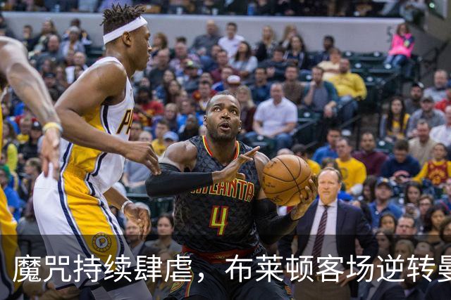 魔咒持续肆虐，布莱顿客场逆转曼联，红魔创下五十年主场最差纪录